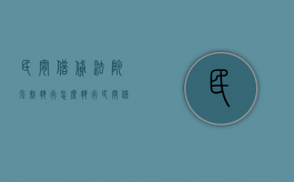 民间借贷法院强制执行怎么执行（民间借贷强制执行怎么执行）