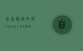 自首认定如何把握（自首的判定标准）