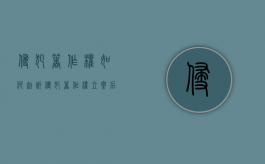 侵犯著作权如何起诉（侵犯著作权立案后可以撤案吗知乎）