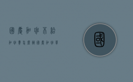 国庆加班不给加班费怎么办（国庆加班单位不给加班费犯法吗?）