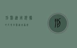 刑罚适用根据的反思（刑罚适用原则）