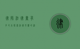 律师法律书有多少本，探索法律文献的浩瀚世界