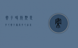 案子时效期是多久（案子最长多久结束）