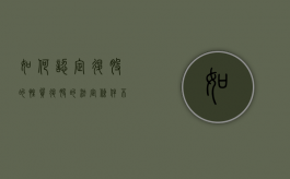 如何认定退股的性质（退股的法定条件不包括）