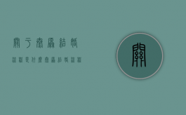 关于太原结婚流程是什么（太原结婚流程）