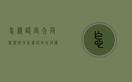 怎样认定合同条款效力（怎样认定合同条款效力的标准）