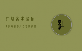 江都商事律师费用解析，如何合理选择与预算规划