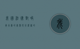 我国法律对吸毒行为的处罚是什么样的（中国法律对死亡的界定标准）