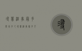 寻衅滋事最多能判多久（寻衅滋事最多可以判多久）