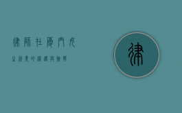 律师在厦门，女生就业的机遇与挑战