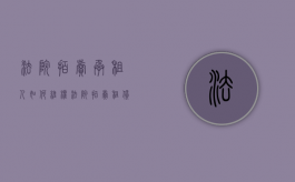 法院拍卖承租人如何维权（法院拍卖租赁权）
