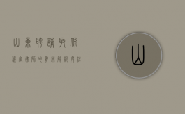 山东聘请取保候审律师的费用解析与注意事项