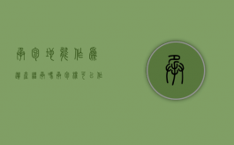 承包地能作为遗产继承吗?（承包权可以作为遗产继承吗合法吗知乎）