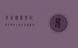房屋权属登记涉及哪些内容（房屋权属登记涉及哪些内容和方法）