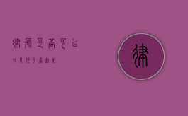 律师是否可以在其他平台起诉？