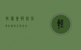 轻伤会被判刑吗（轻伤够不够判刑）