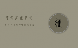 征收房屋内的房屋可以抵押吗（征收房屋是强制性的吗）