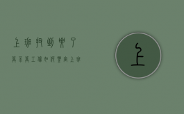 上班扭到腰了算不算工伤如何鉴定（上班扭到腰了算不算工伤）