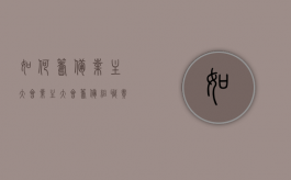 如何筹备业主大会（业主大会筹备组职责）