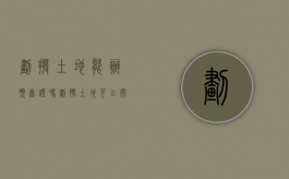 划拨土地能办预售证吗（划拨土地可以开发商品房吗）