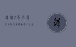 违建2年后还要拆除吗（违建两年以上,就不能强制拆除是真的吗?）