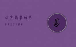 出交通事故后多少天可以提车