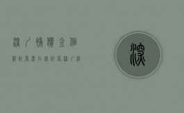 深圳补偿金个税计算器在线计算（深圳经济补偿金个税怎么算）