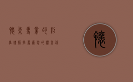 怀柔专业的刑事律师推荐，为您的权益保驾护航