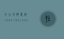 在公司执意帮工受伤是工伤吗（上班给别人帮忙受伤算工伤吗怎么赔偿）