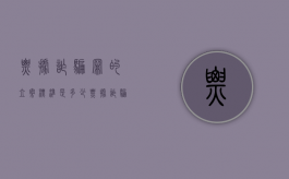 票据诈骗罪的立案标准是多少（票据诈骗罪量刑标准调整）