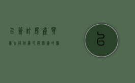 以签订房产买卖合同作为民间借贷的担保是否有效（以房屋买卖合同作为借款担保）
