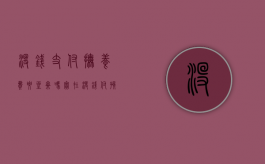 没钱支付抚养费要坐牢吗（实在没钱付孩子抚养费怎么办）