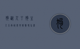 狗咬人了狗主人不承认需要报警吗怎么处理好（狗咬了主人不认怎么办）