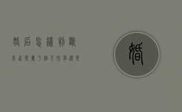 婚后怎样判断房产是属于个人所有还是夫妻共同所有（房子怎么才算婚后共同财产）