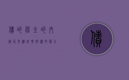 债的保全的内容及其构成要件（债的保全的内容极其构成要件）