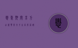 恋爱期间男方出资买房分手之后房屋该如何分割（恋爱期间买房分手怎么办）