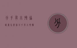 分手有小孩协议书怎么写（分手有小孩抚养协议书）