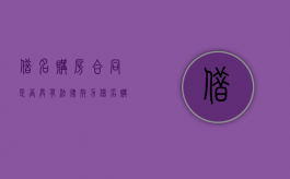 借名购房合同是否具有法律效力（借名购房合同协议模板）