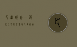 民事诉讼一般代理是什么意思（民事诉讼代理人的范围是什么）