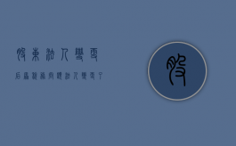 股东法人变更后原税务问题（法人变更了股权没变更）