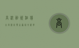 高校融资租赁合同纠纷发生原因分析（学校融资租赁公司）