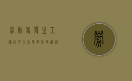 劳动者发生工伤后，可以享受哪些待遇（职工发生工伤时由谁承担）