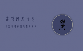农村宅基地可以强拆吗？（自家宅基地房子能重建吗）