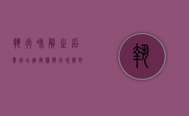 执行和解之后费用由谁承担（执行和解好不好）