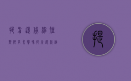 提前还贷缩短期限有影响吗（提前还款缩短年限需要什么流程）