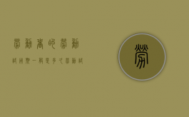 劳动者的劳动试用期一般是多久（劳动试用期的规定有工资吗?）