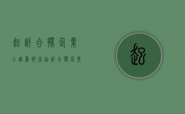 起诉合伙企业以谁为被告（起诉合伙企业可以列合伙人为被告吗?）