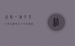 结婚一个月男方提出离婚男方的彩礼该退吗（结婚一个月离婚彩礼要退吗）