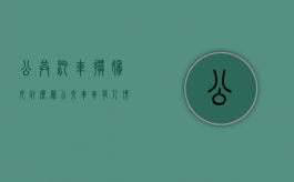 公共汽车摸妇女什么罪？（公交车车有人顶我）
