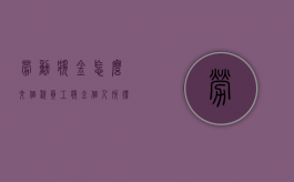 劳动奖金怎么交个税（员工奖金个人所得税）